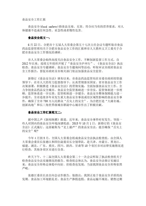 食品安全工作汇报