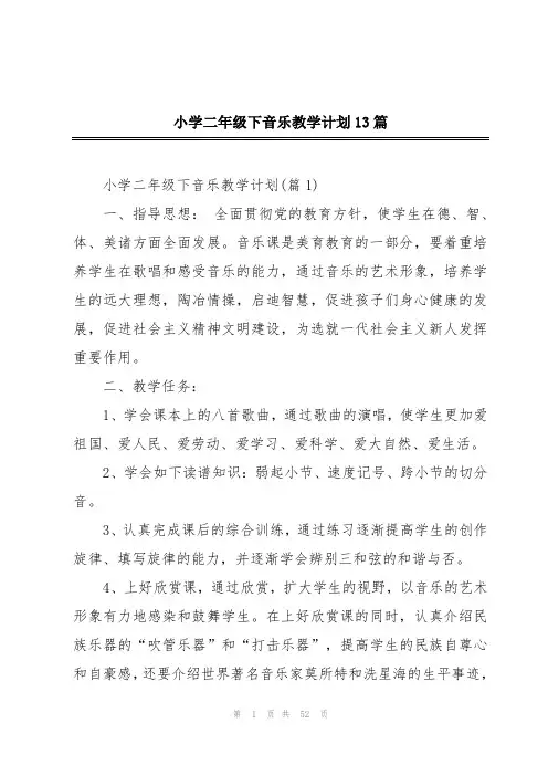 小学二年级下音乐教学计划13篇