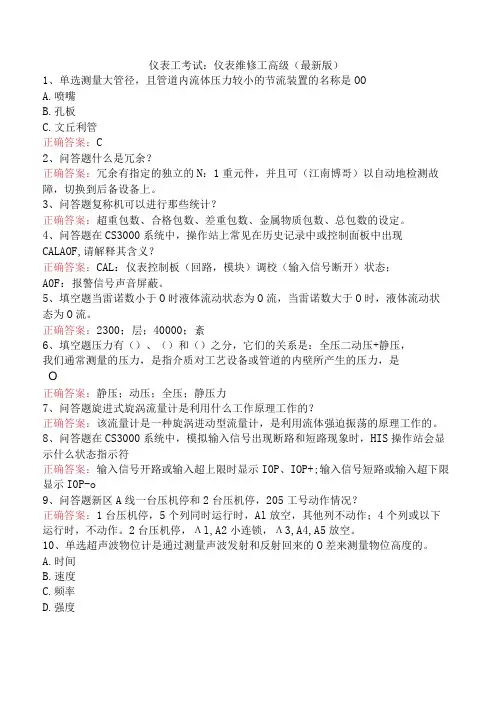 仪表工考试：仪表维修工高级(最新版)