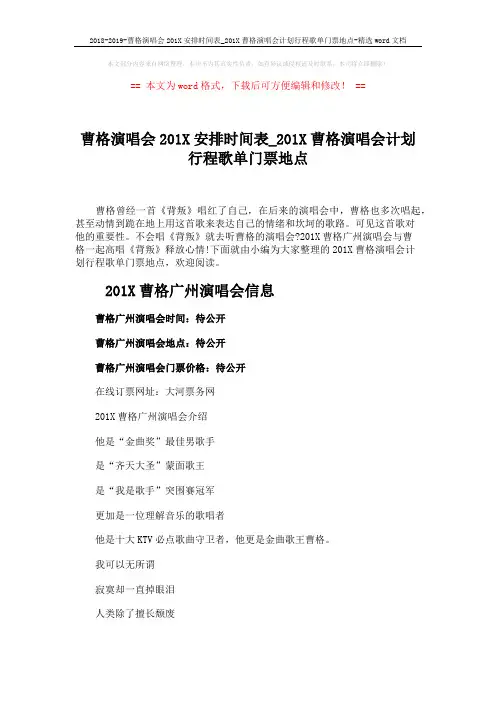2018-2019-曹格演唱会201X安排时间表_201X曹格演唱会计划行程歌单门票地点-精选word文档 (2页)