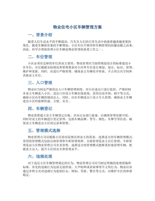 物业住宅小区车辆管理方案