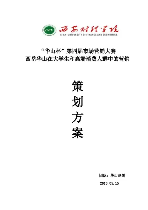 华山策划案
