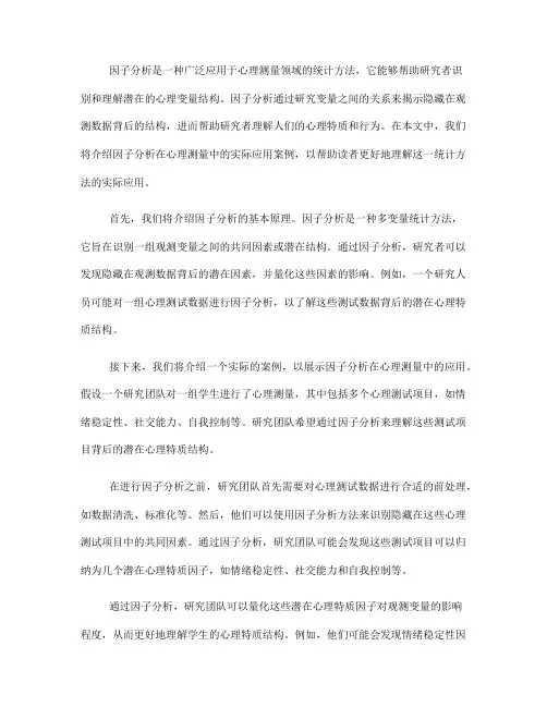 因子分析在心理测量中的实际应用案例(八)