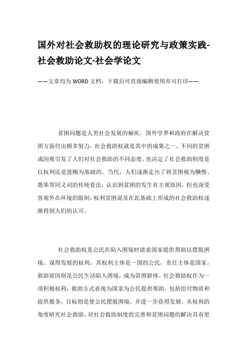 国外对社会救助权的理论研究与政策实践-社会救助论文-社会学论文