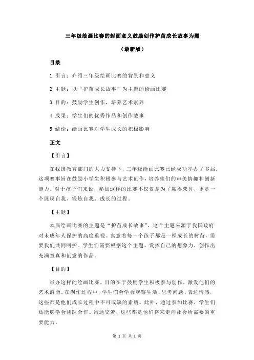 三年级绘画比赛的封面意义鼓励创作护苗成长故事为题