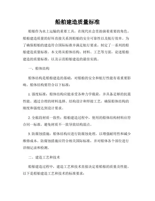 船舶建造质量标准