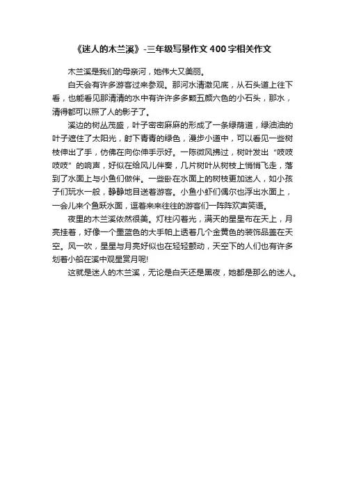 《迷人的木兰溪》-三年级写景作文400字相关作文