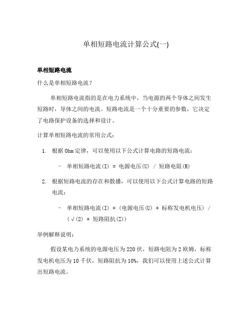单相短路电流计算公式(一)