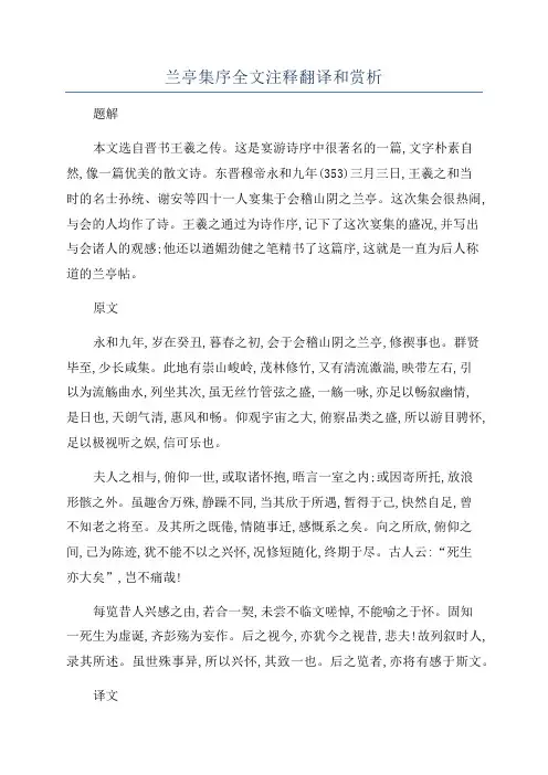 兰亭集序全文注释翻译和赏析