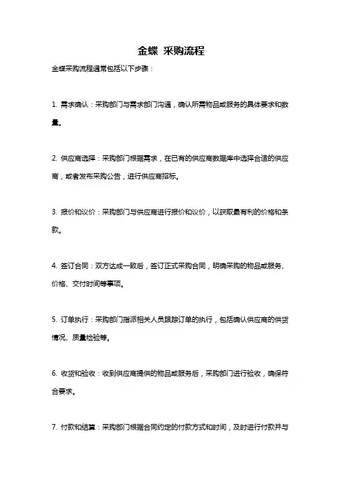 金蝶 采购流程