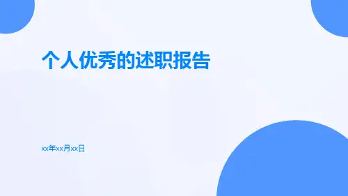 个人优秀的述职报告PPT