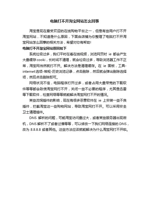 电脑打不开淘宝网站怎么回事