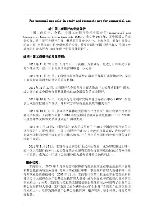 对中国工商银行的优势的分析