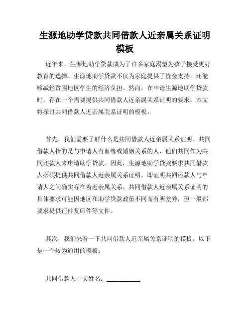 生源地助学贷款共同借款人近亲属关系证明模板