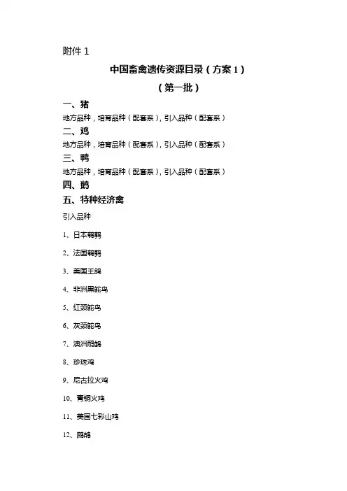 中国地方畜禽品种资源简介