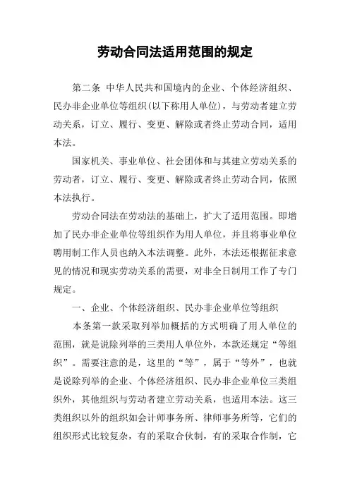 劳动合同法适用范围的规定