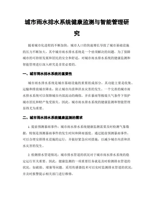 城市雨水排水系统健康监测与智能管理研究