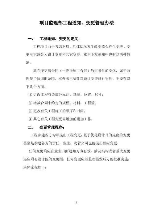 项目监理部工程通知变更管理办法