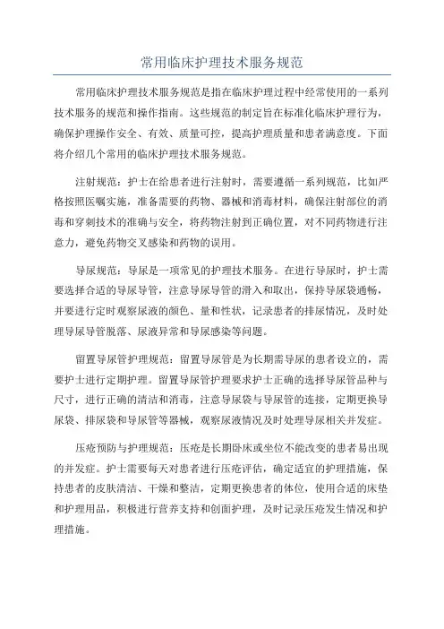 常用临床护理技术服务规范