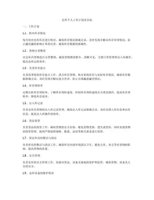 仓库个人工作计划及目标