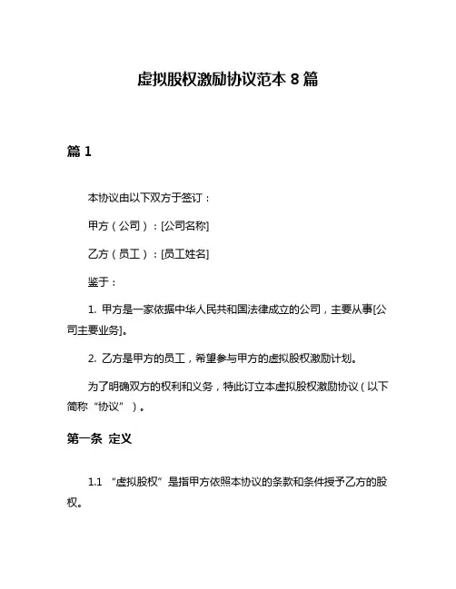 虚拟股权激励协议范本8篇