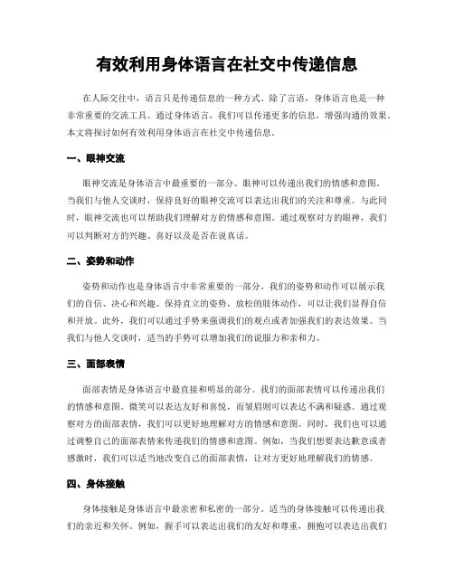 有效利用身体语言在社交中传递信息