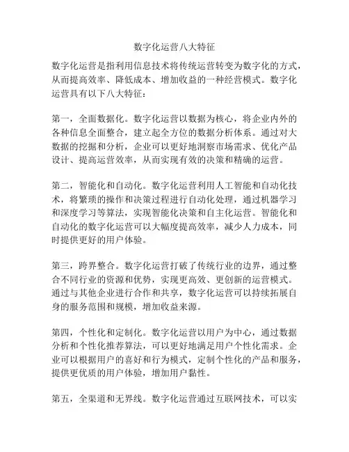 数字化运营八大特征