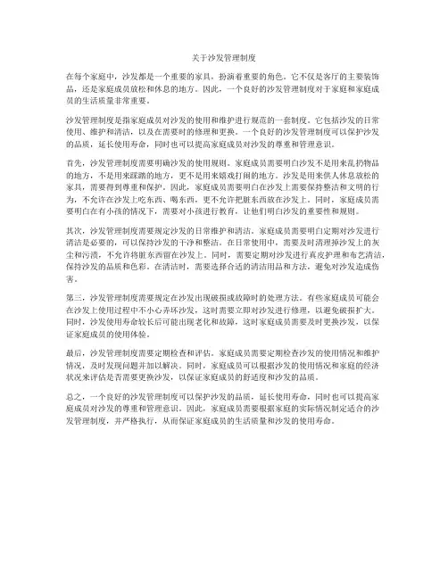 关于沙发管理制度