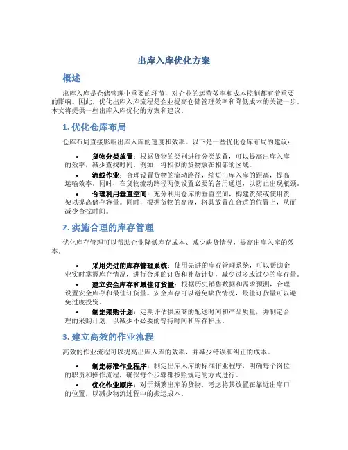 出库入库优化方案