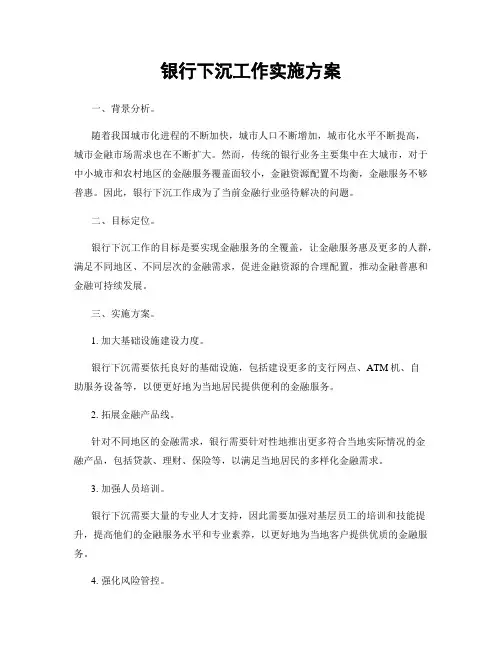 银行下沉工作实施方案