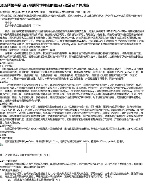 浅谈阿帕替尼治疗晚期恶性肿瘤的临床疗效及安全性观察