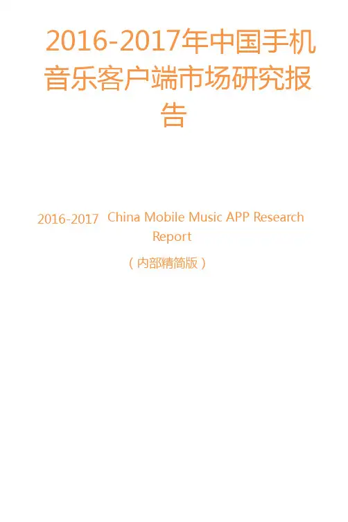 2016-2017年中国手机音乐客户端市场研究报告
