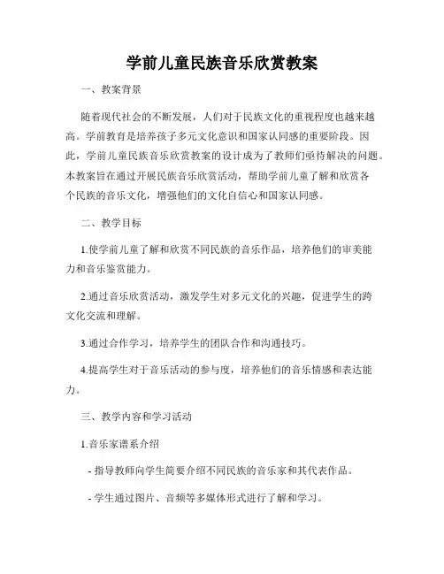 学前儿童民族音乐欣赏教案