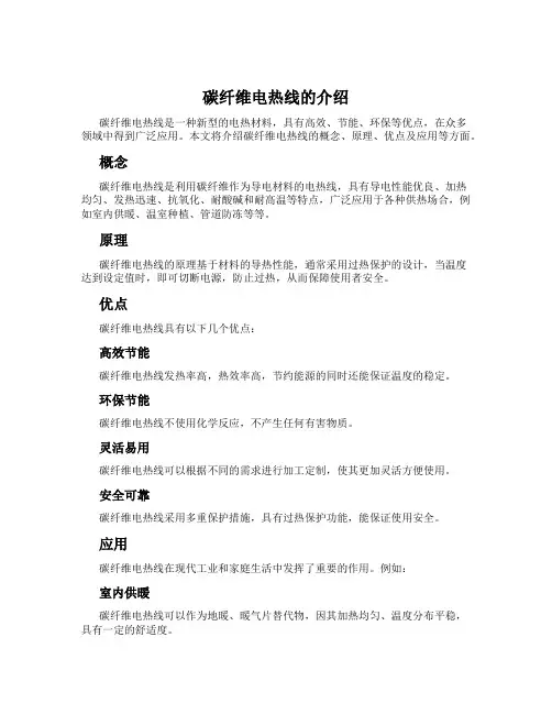 碳纤维电热线的介绍