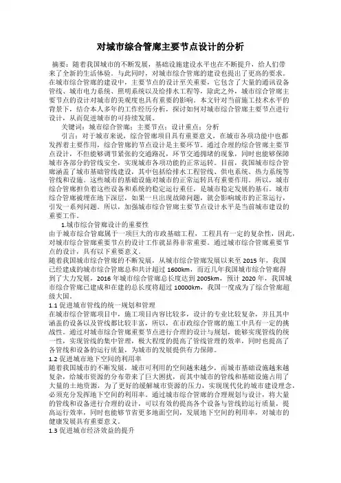 对城市综合管廊主要节点设计的分析