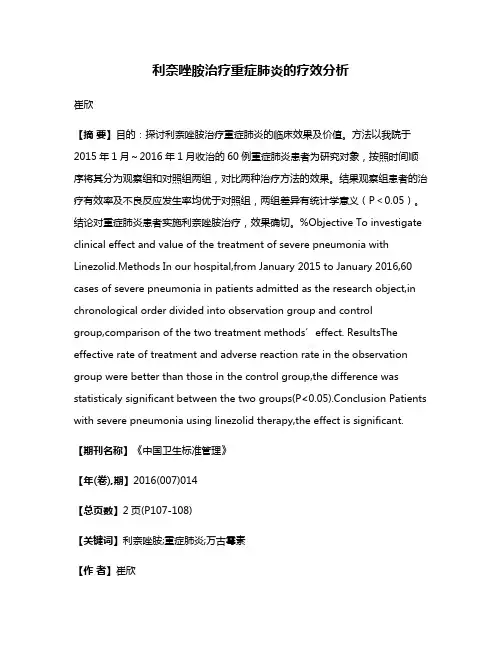 利奈唑胺治疗重症肺炎的疗效分析
