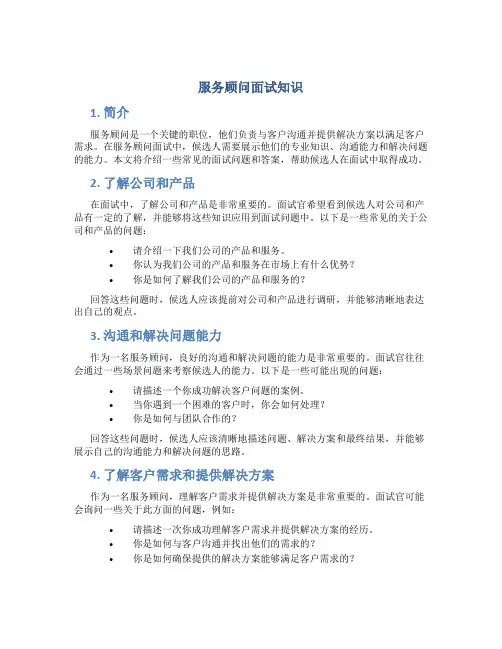 服务顾问面试知识