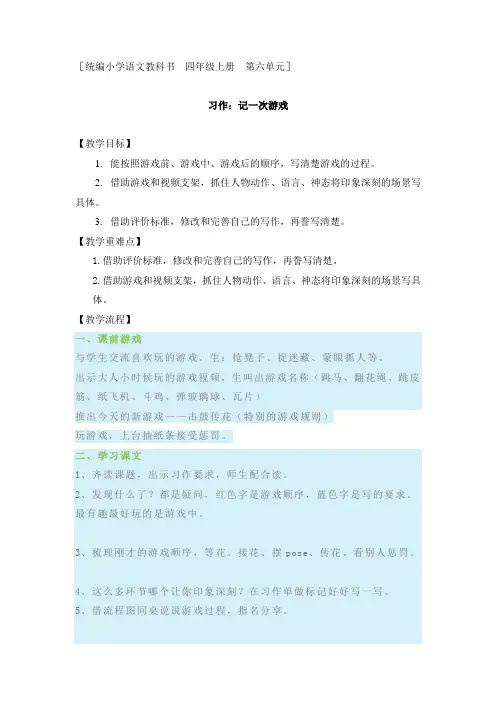 部编版四年级上册语文《习作：记一次游戏》(教案)