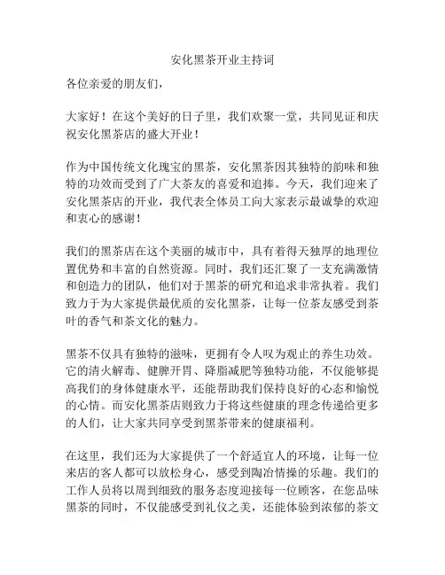 安化黑茶开业主持词