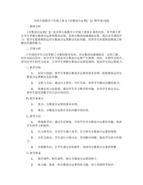 北师大版数学六年级上册2《分数混合运算(一)》教学设计(2)