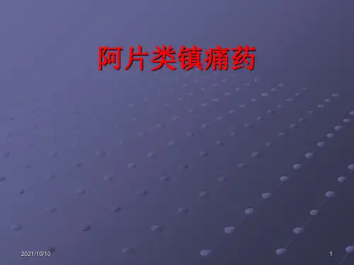 南大：阿片类镇痛药