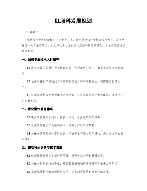 肛肠科发展规划 (2)
