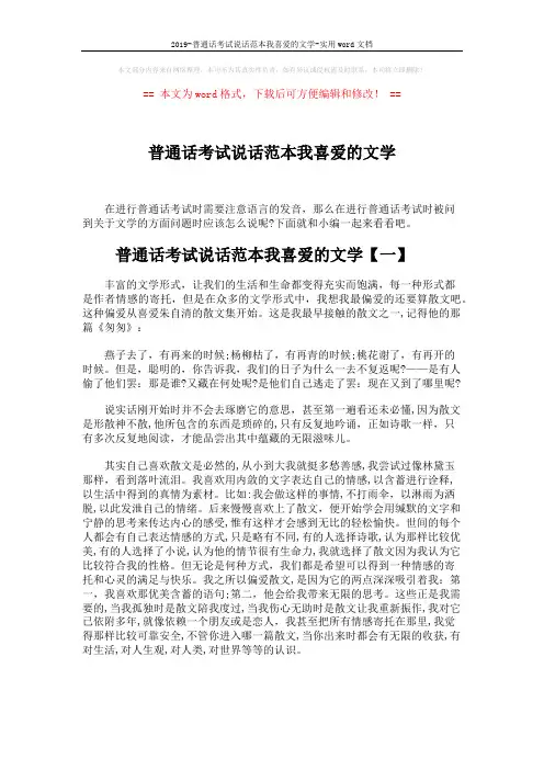 2019-普通话考试说话范本我喜爱的文学-实用word文档 (4页)