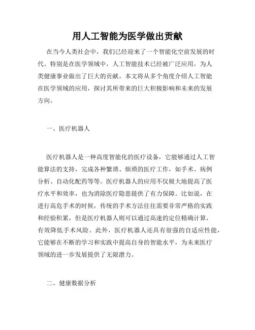 用人工智能为医学做出贡献