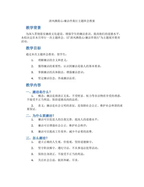 清风拂我心-廉洁伴我行主题班会教案