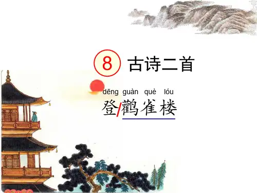 8 古诗二首 登鹳雀楼、望庐山瀑布