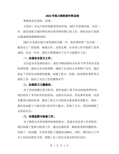 2024年保卫部经理年终总结