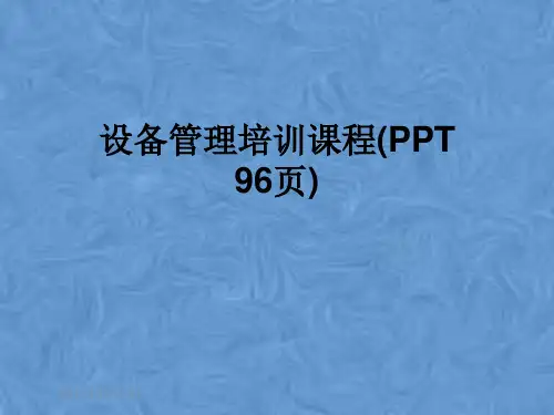 设备管理培训课程(PPT 96页)