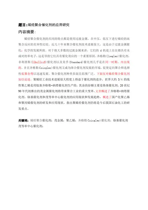 烯烃聚合催化剂的应用研究分析解析