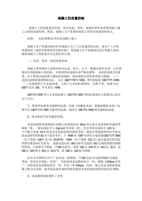 混凝土的质量控制